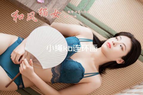 小绳kb连环画